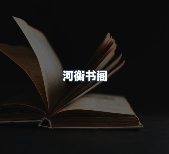 关于河衡书阁